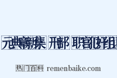 元典章新集·刑部·职官犯奸组词是什么意思的图片